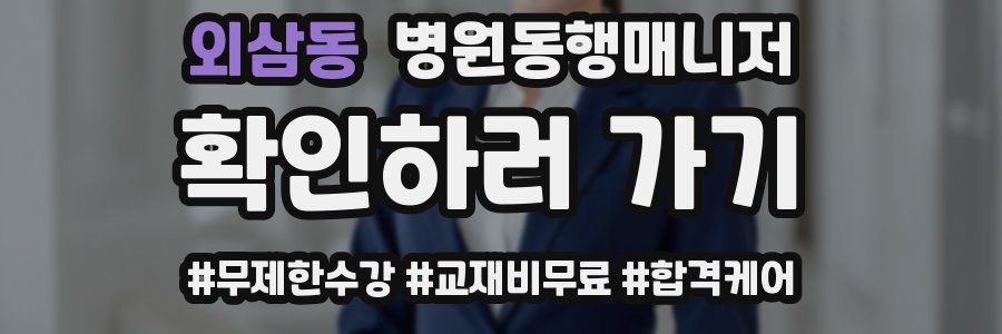 외삼동 병원동행매니저 자격증