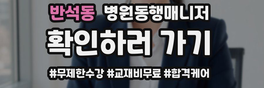 반석동 병원동행매니저 자격증