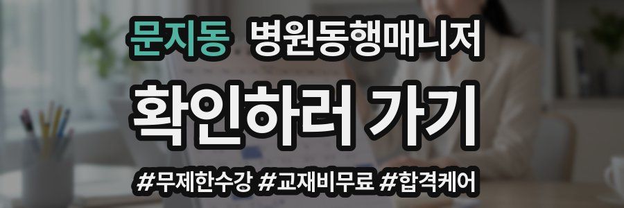 문지동 병원동행매니저 자격증