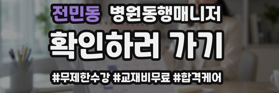 전민동 병원동행매니저 자격증