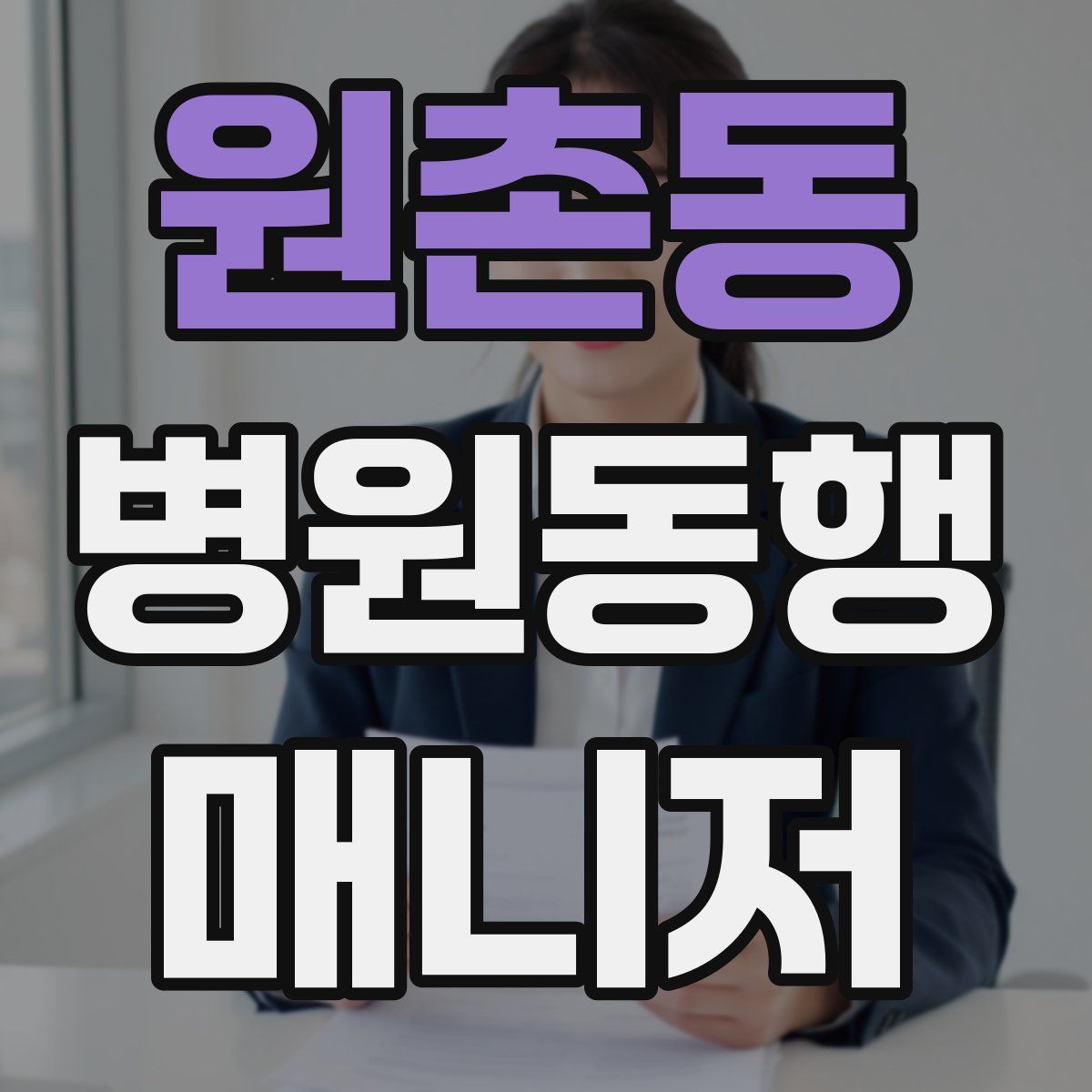 원촌동 병원동행매니저 자격증