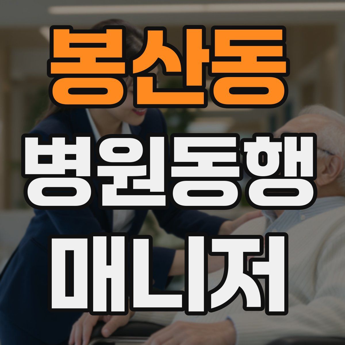봉산동 병원동행매니저 자격증