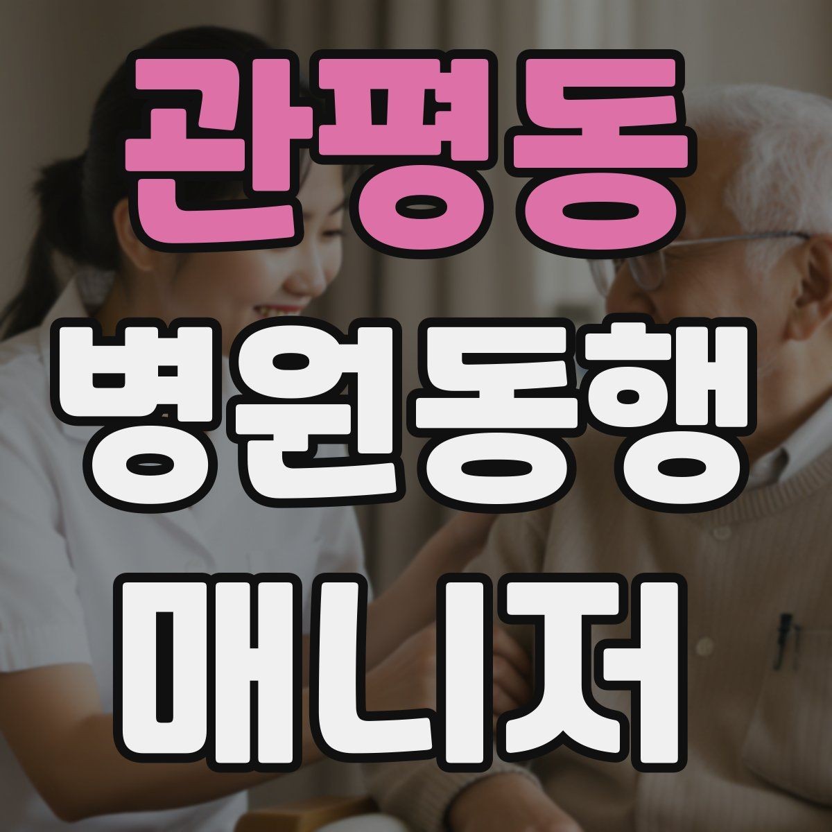 관평동 병원동행매니저 자격증 교육 선택에 도움이 되는 비교 기준