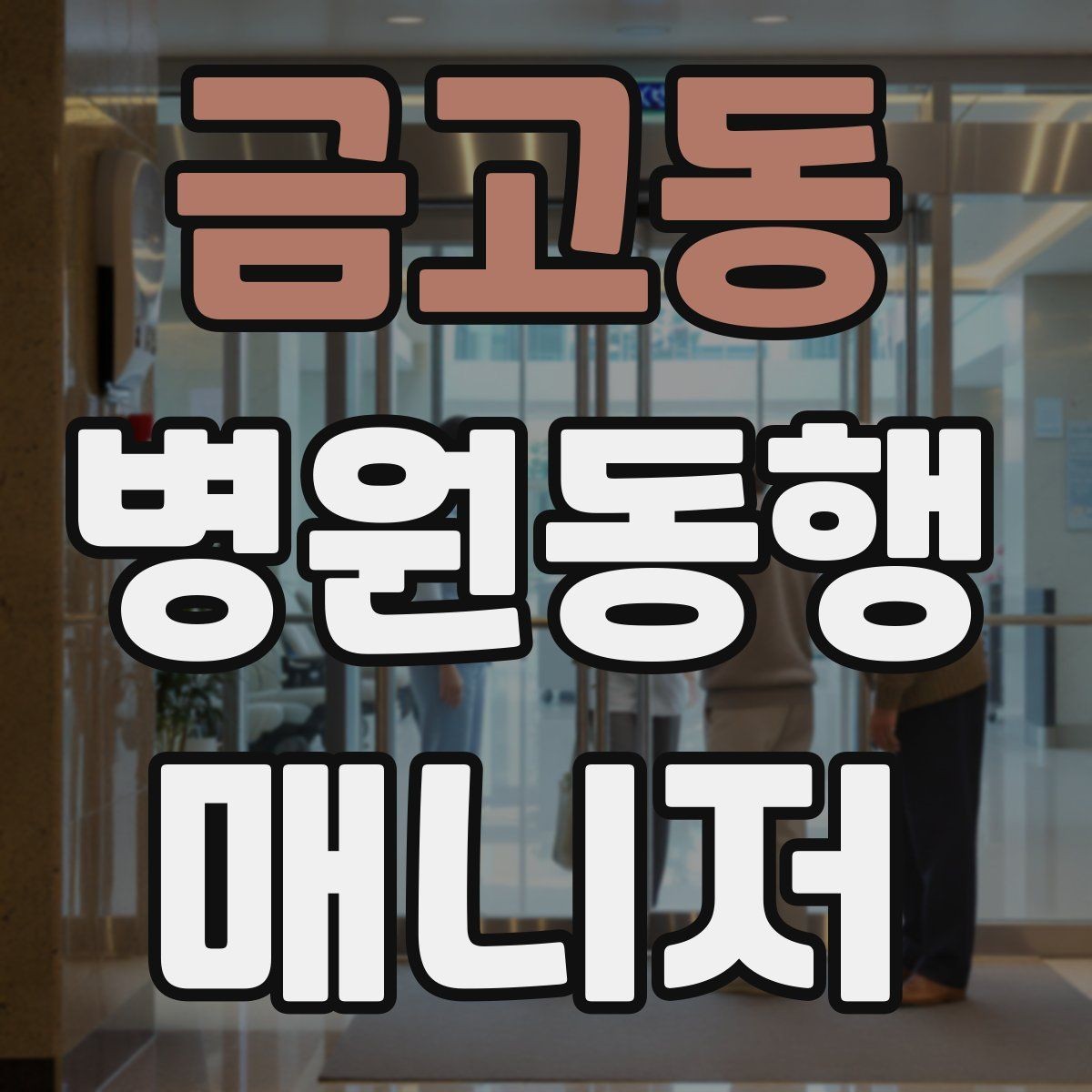 금고동 병원동행매니저 자격증 첫 동행 전 리허설처럼 준비하기