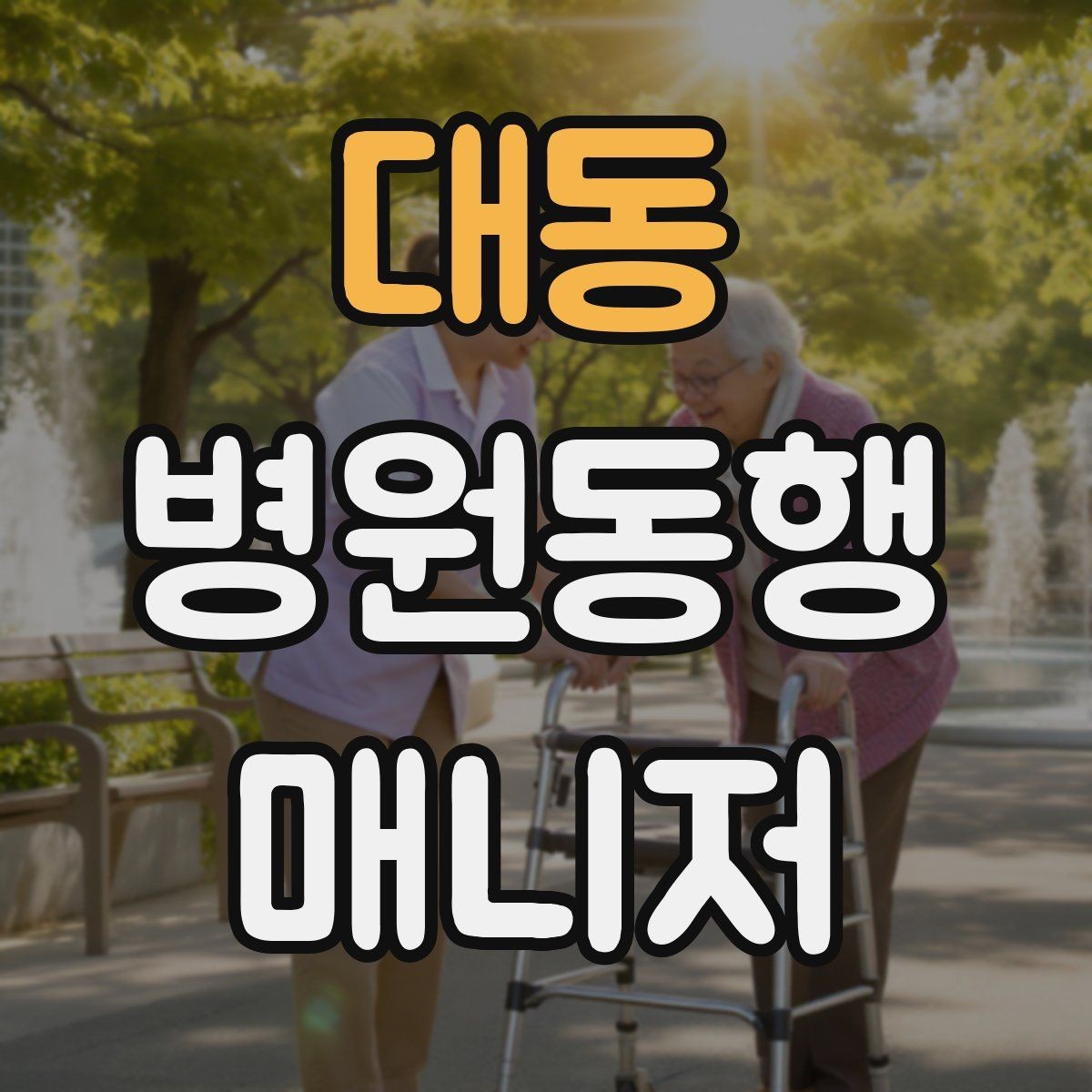 대동 병원동행매니저 자격증 약속 시간을 지키는 습관 만들기