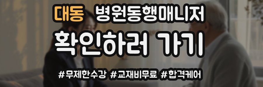 대동 병원동행매니저 자격증