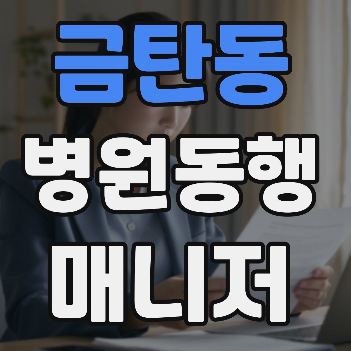 금탄동 병원동행매니저 자격증 진료 당일 준비물 빠짐없이 챙기는 요령