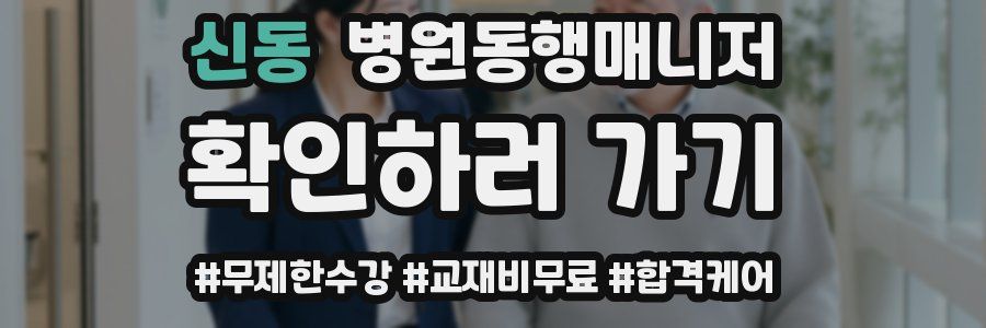 신동 병원동행매니저 자격증