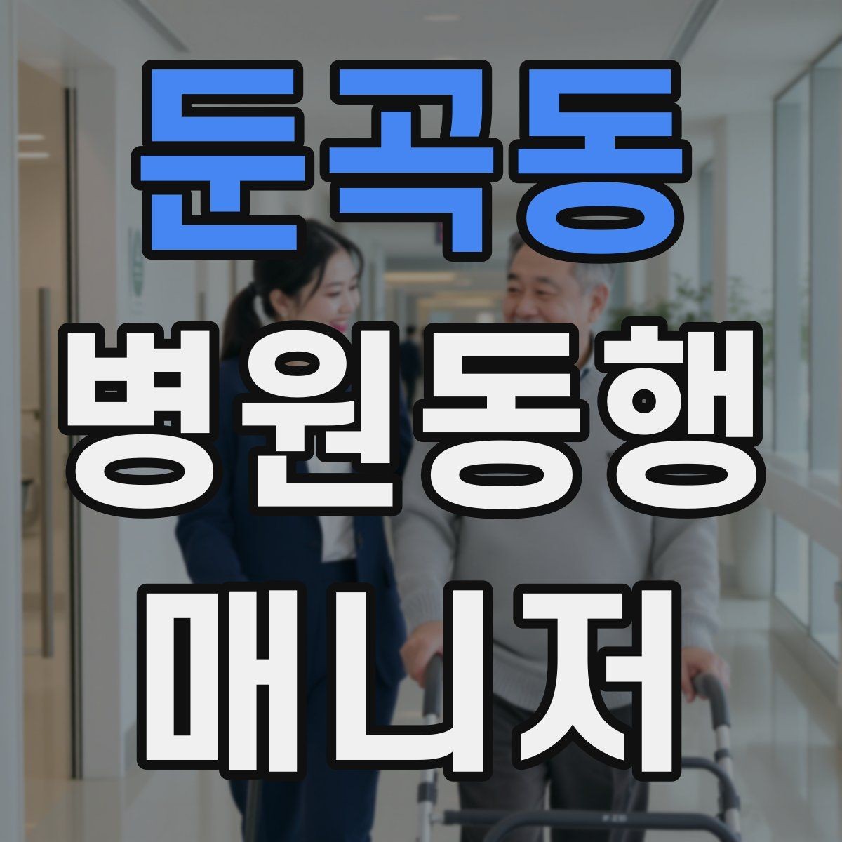 둔곡동 병원동행매니저 자격증 이동 중 낙상 위험 줄이는 방법
