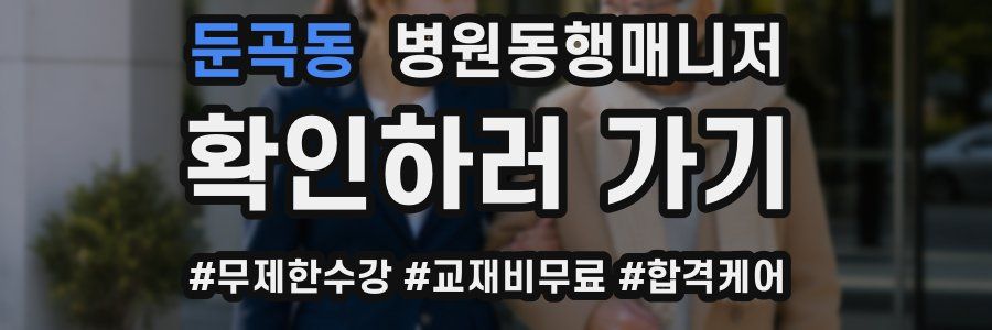 둔곡동 병원동행매니저 자격증