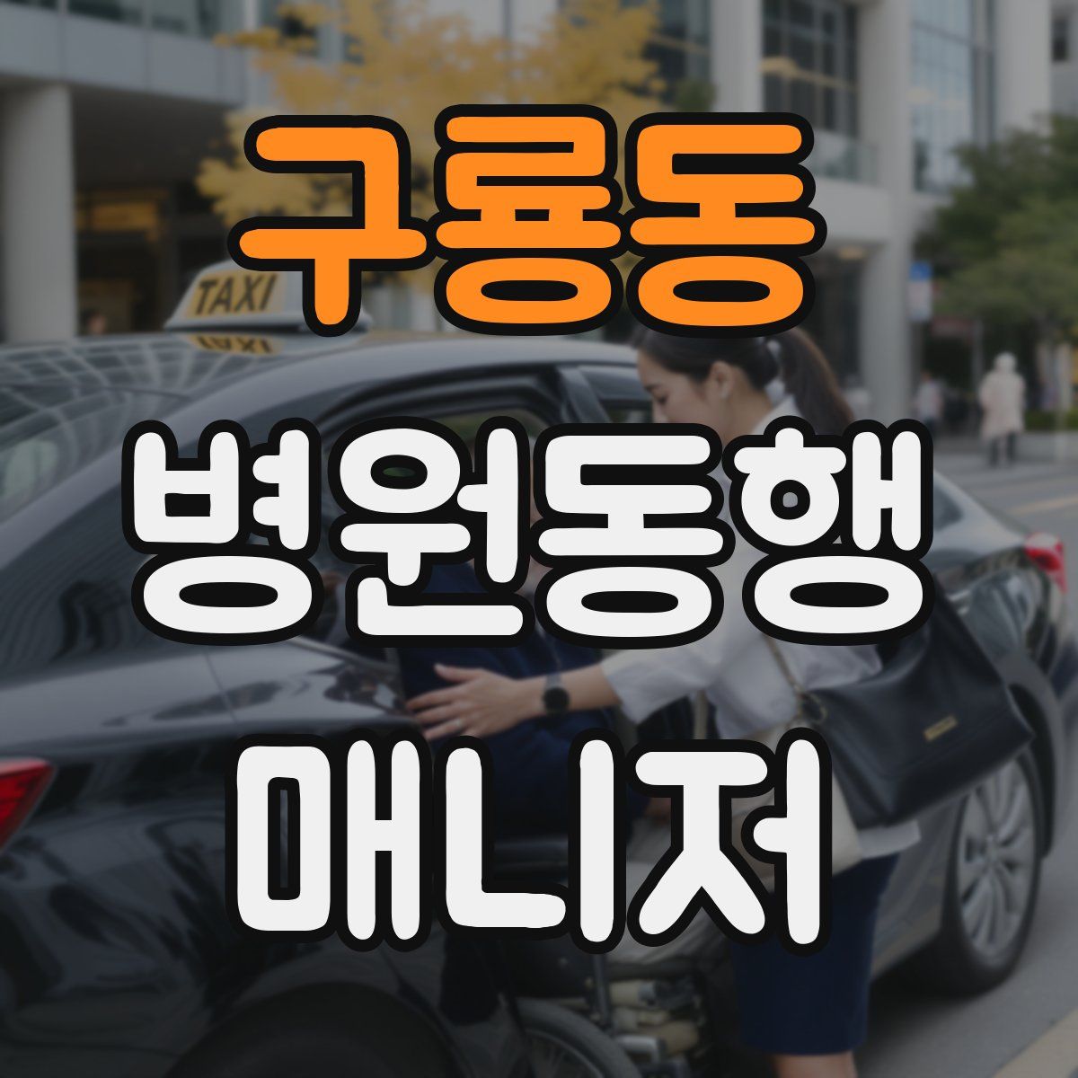 구룡동 병원동행매니저 자격증