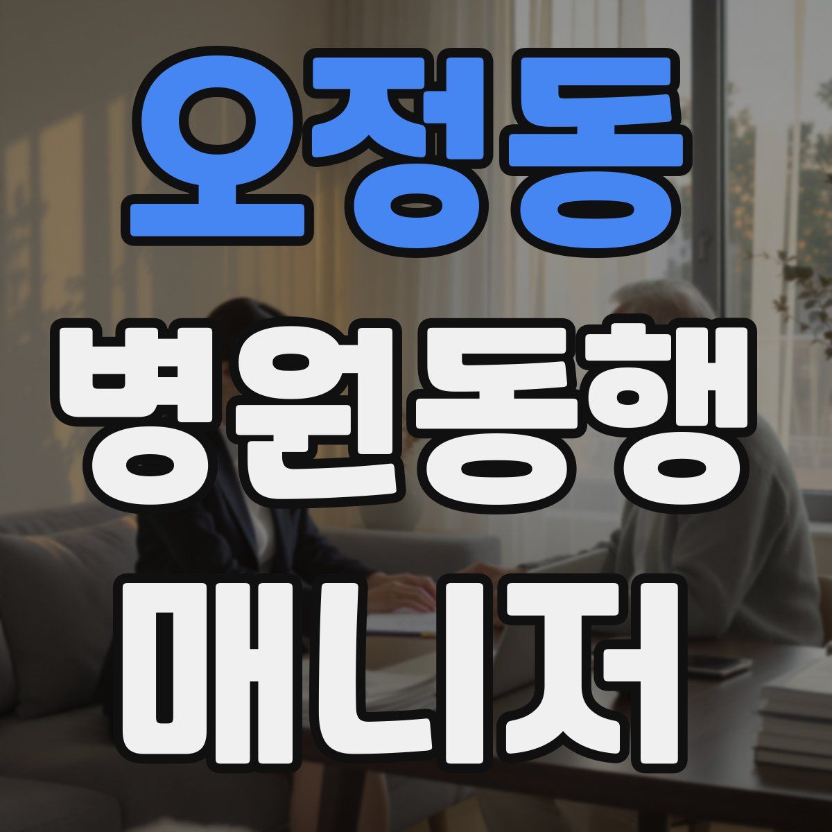 오정동 병원동행매니저 자격증