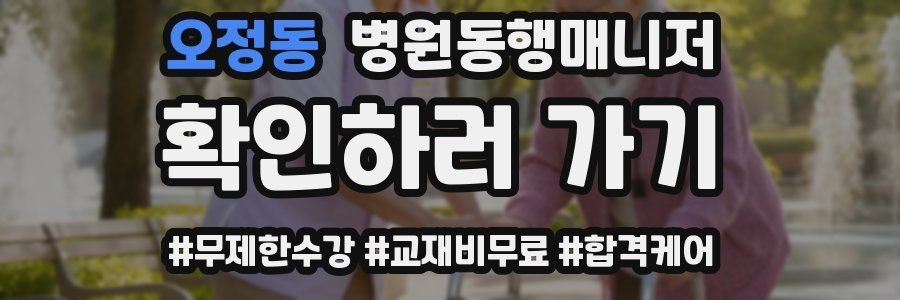 오정동 병원동행매니저 자격증