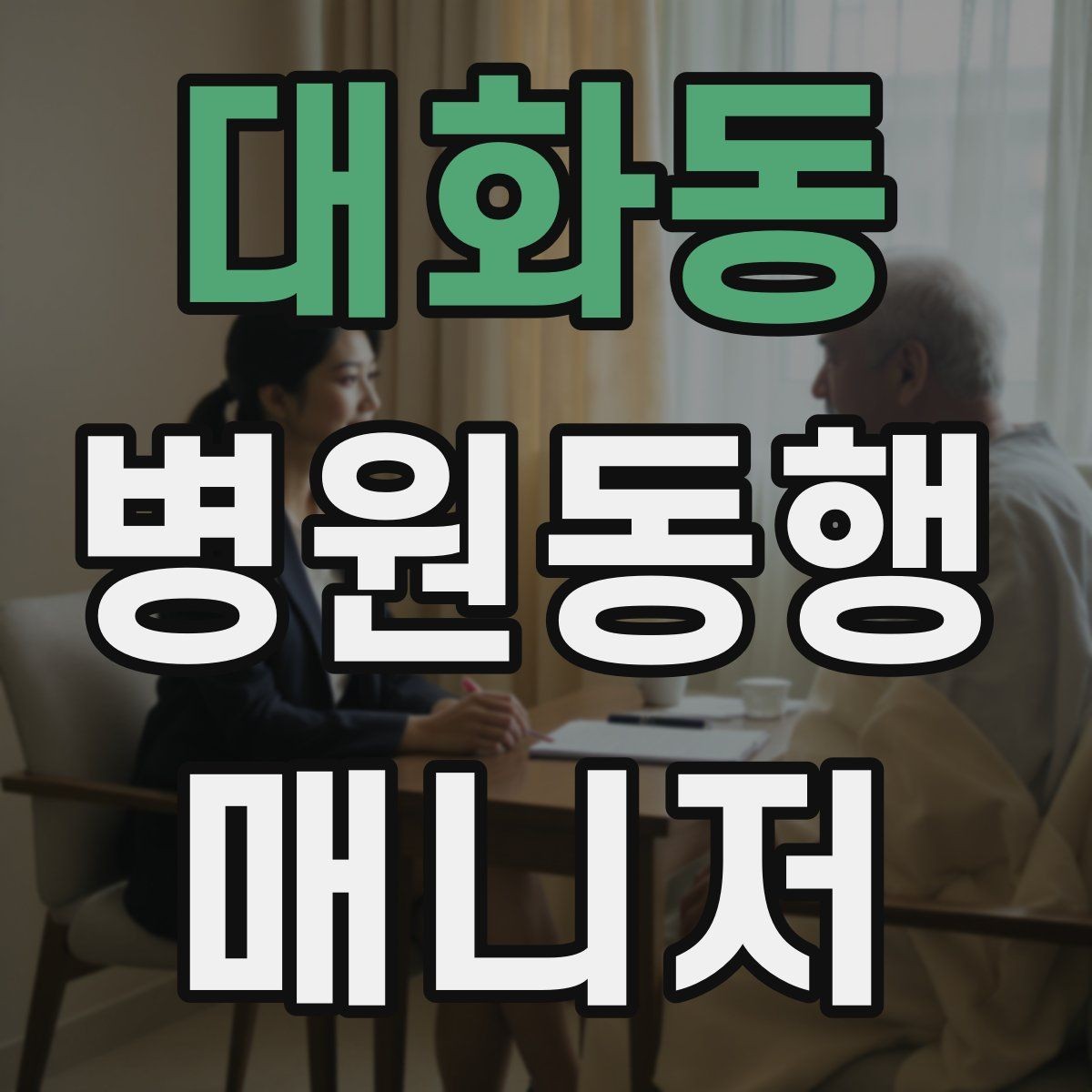 대화동 병원동행매니저 자격증 거리·시간 기준을 정해두면 좋은 이유