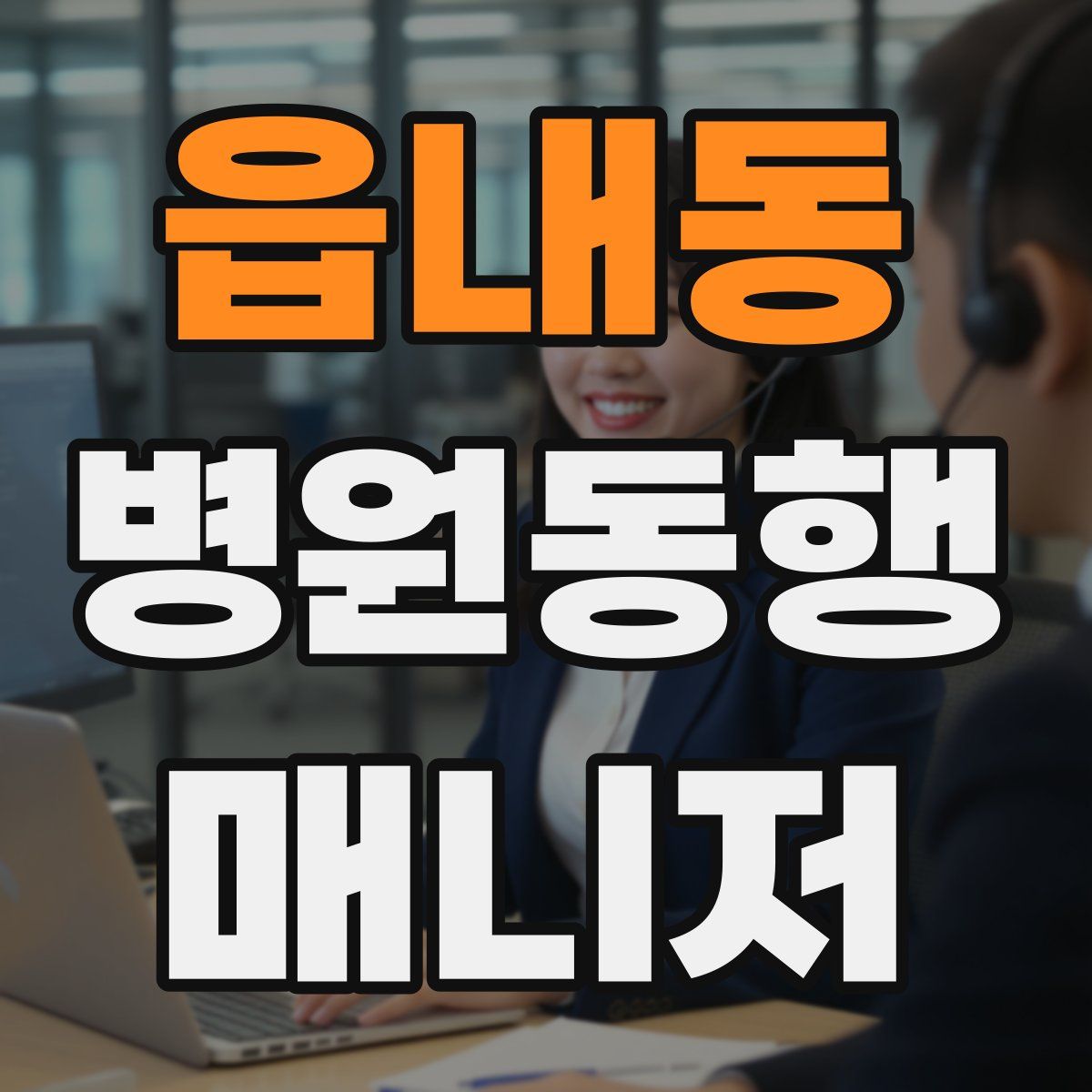 읍내동 병원동행매니저 자격증