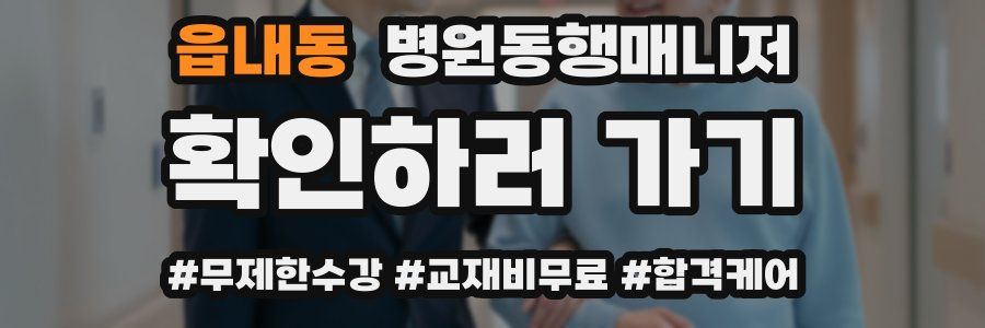 읍내동 병원동행매니저 자격증