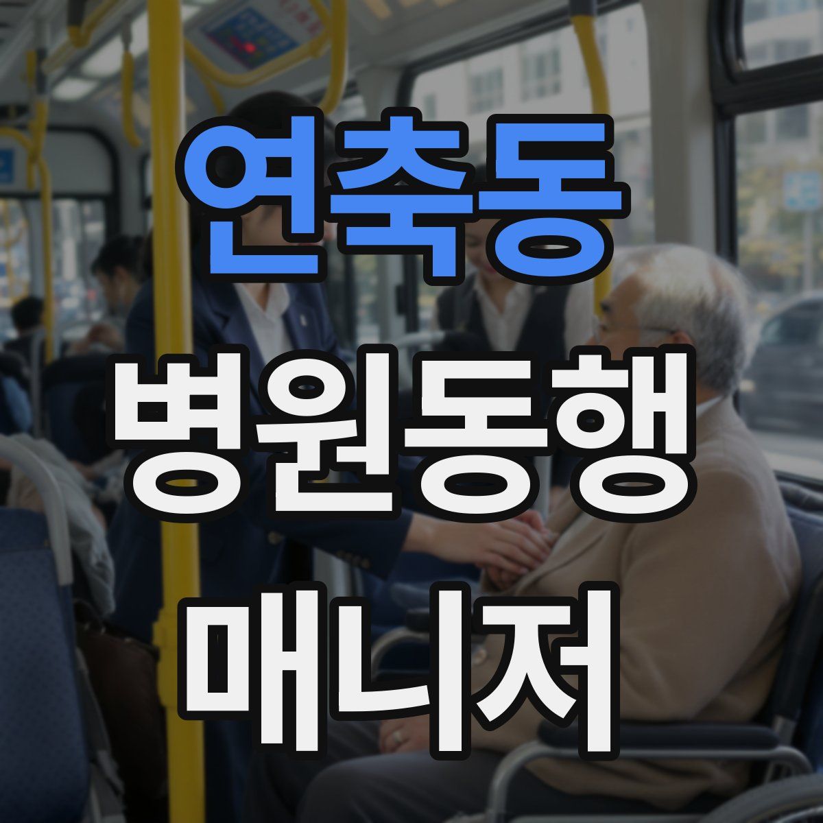 연축동 병원동행매니저 자격증