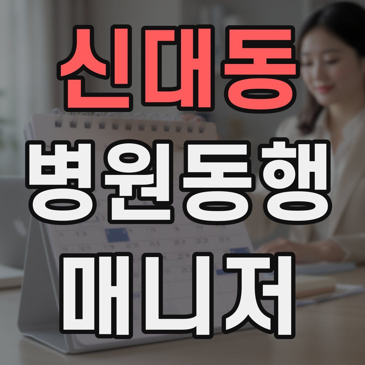 신대동 병원동행매니저 자격증