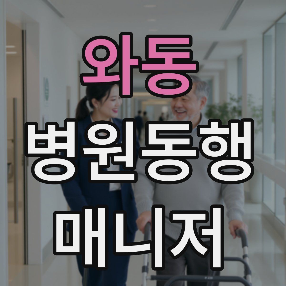 와동 병원동행매니저 자격증 단기간에 준비하는 현실 루틴