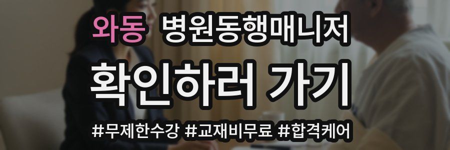 와동 병원동행매니저 자격증