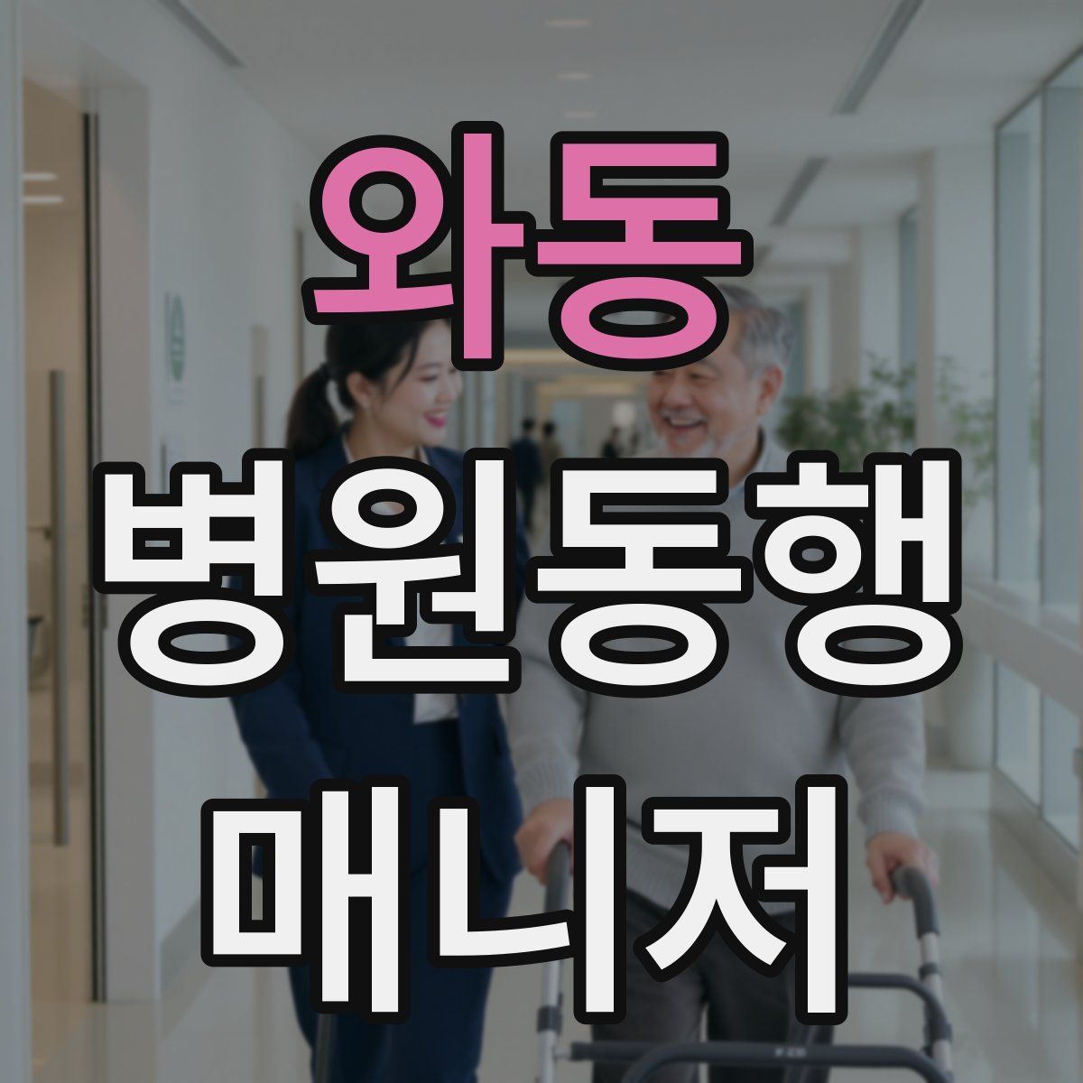 와동 병원동행매니저 자격증