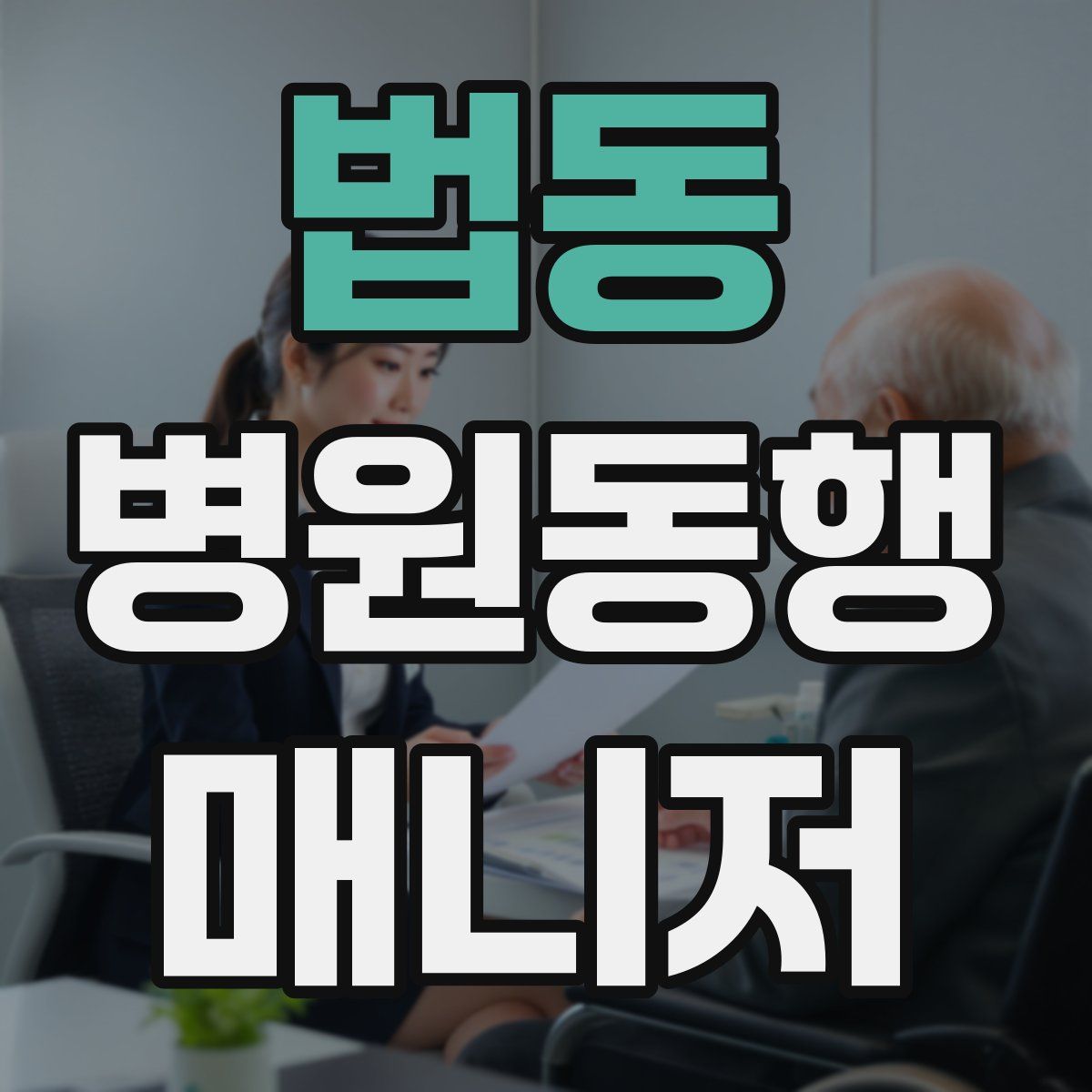법동 병원동행매니저 자격증