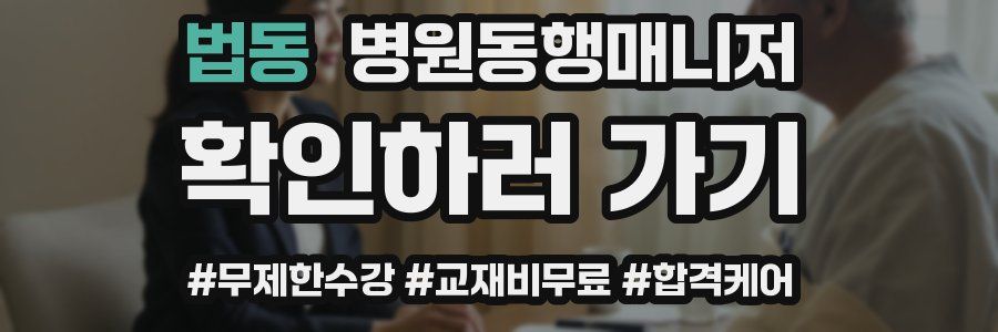 법동 병원동행매니저 자격증