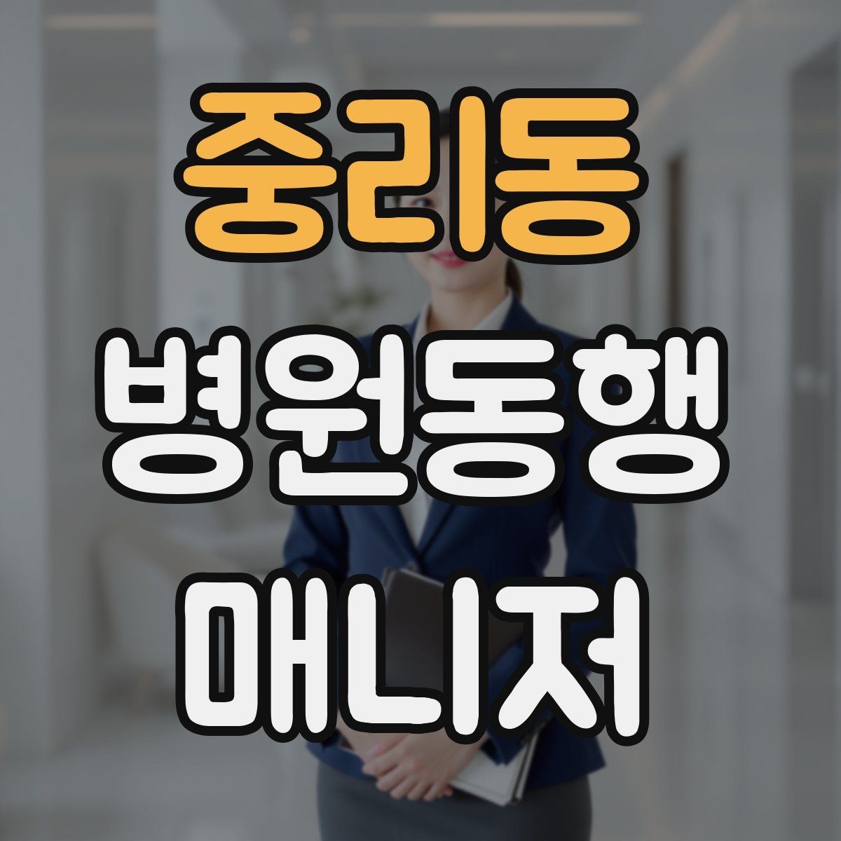 중리동 병원동행매니저 자격증 서비스 범위 문구를 깔끔히 쓰는 방법