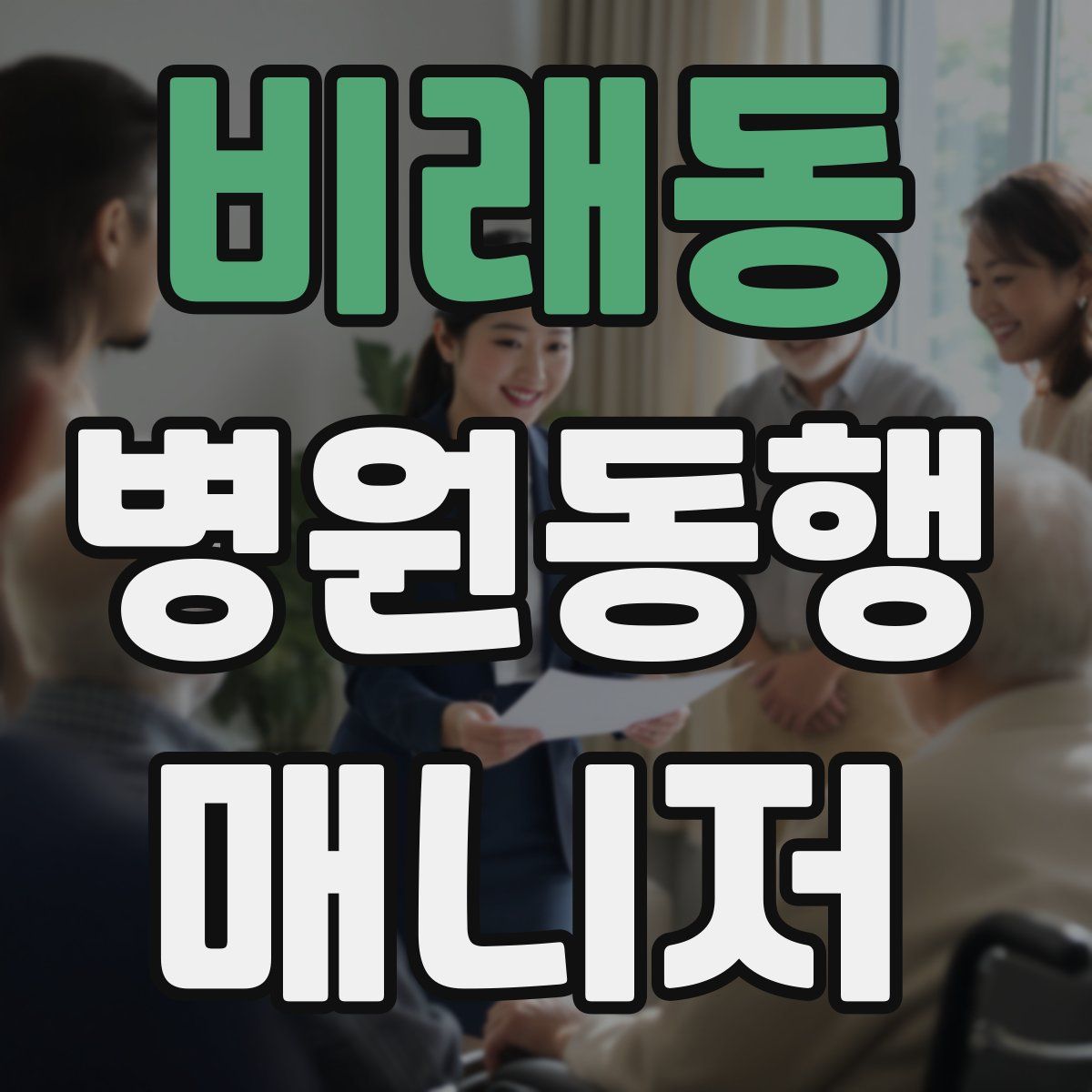 비래동 병원동행매니저 자격증