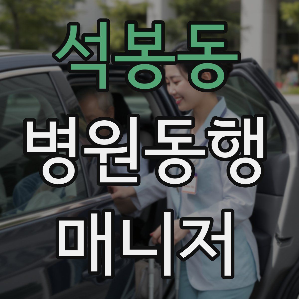 석봉동 병원동행매니저 자격증