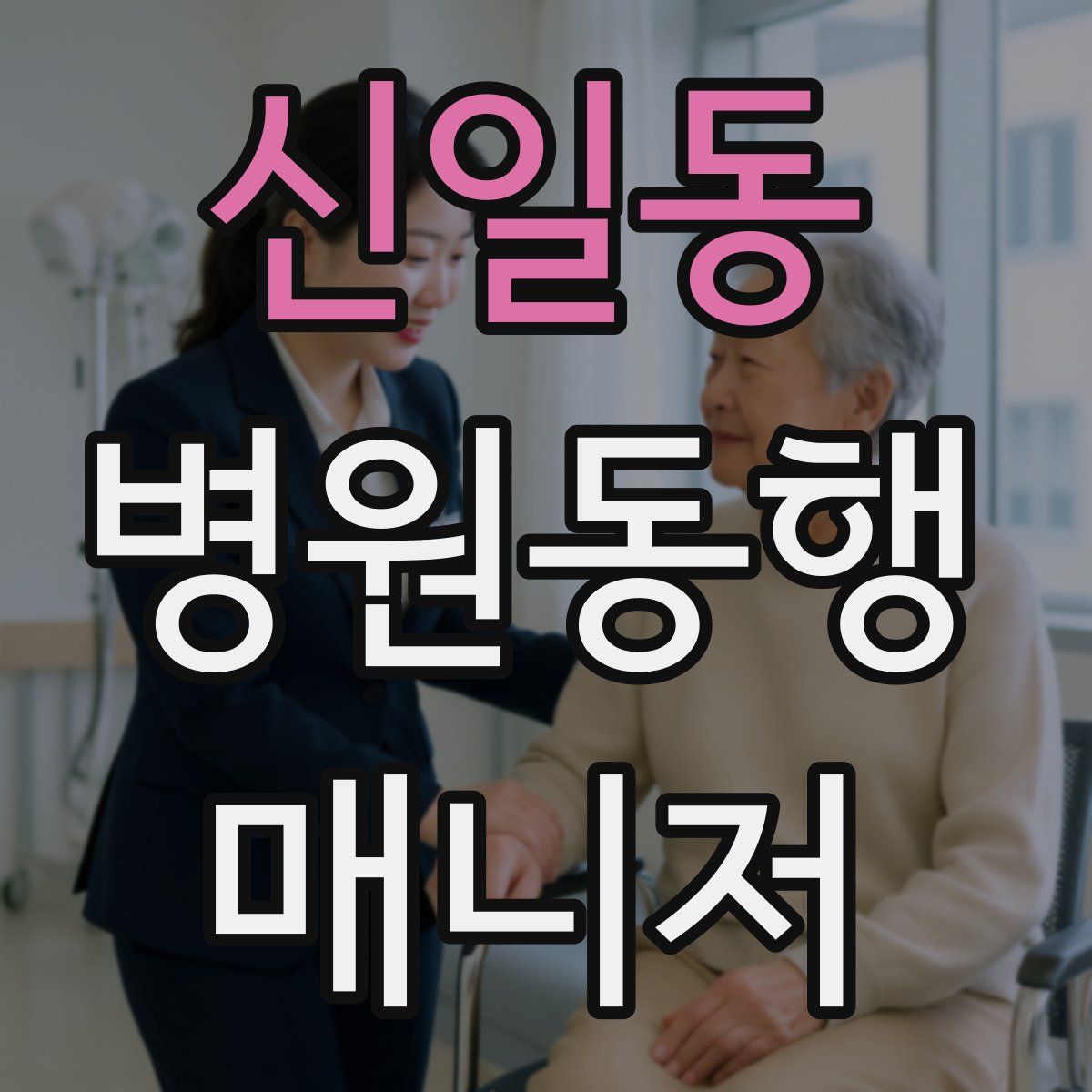 신일동 병원동행매니저 자격증
