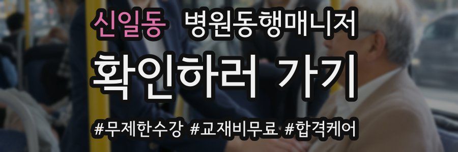 신일동 병원동행매니저 자격증