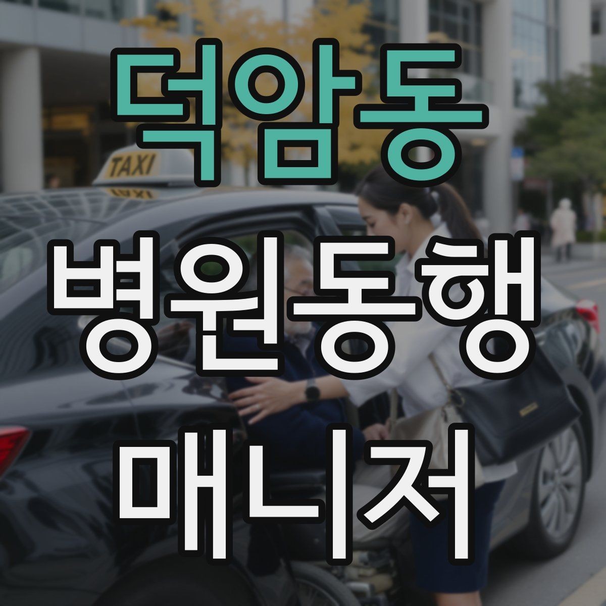 덕암동 병원동행매니저 자격증 환불 규정은 꼭 읽어야 한다