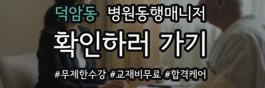 덕암동 병원동행매니저 자격증
