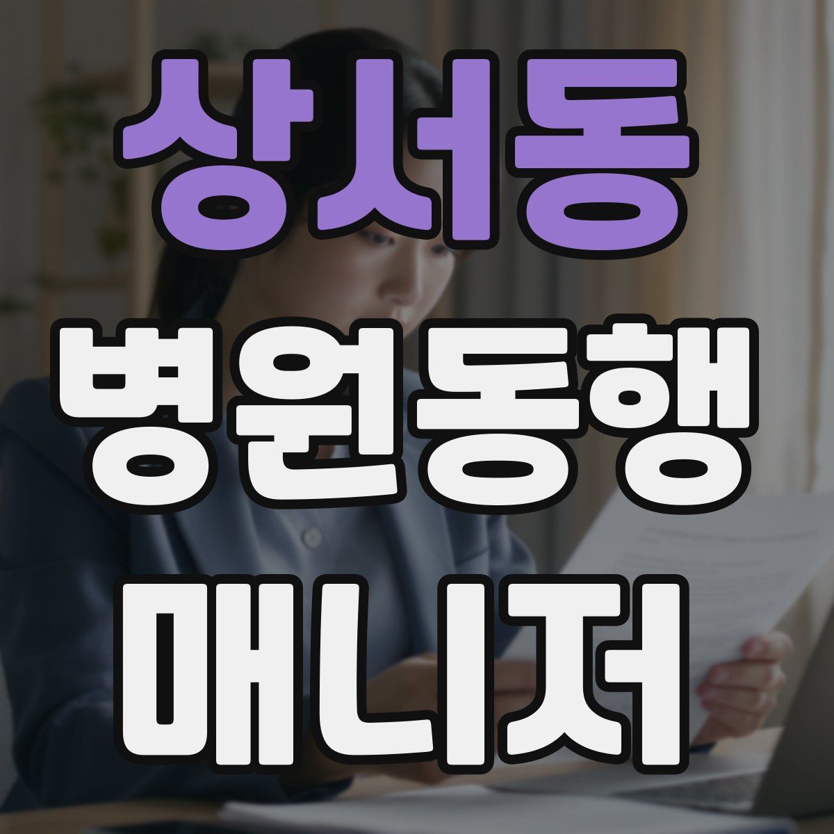 상서동 병원동행매니저 자격증