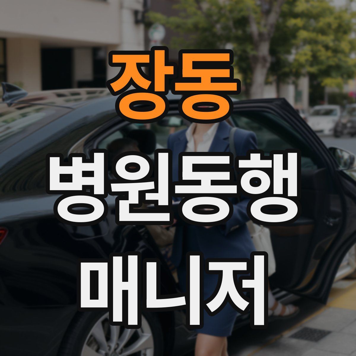 장동 병원동행매니저 자격증