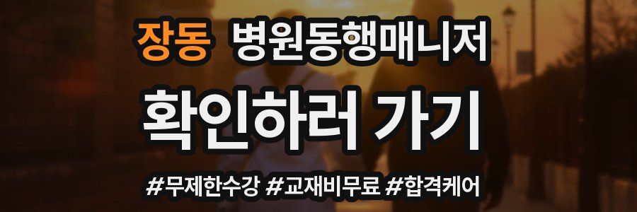 장동 병원동행매니저 자격증