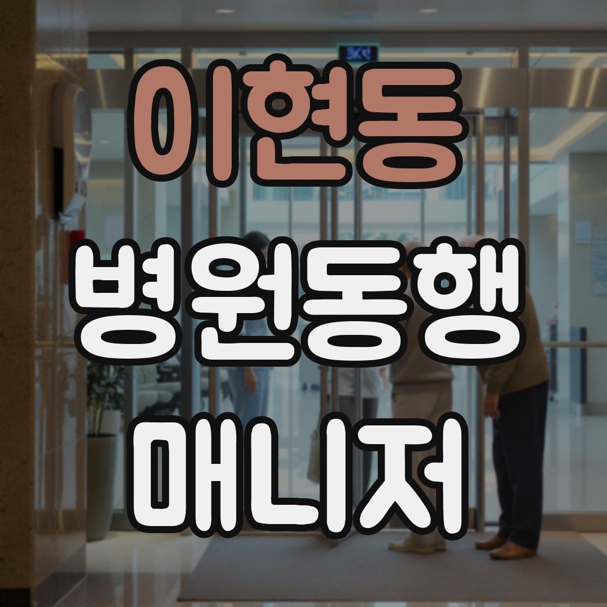 이현동 병원동행매니저 자격증 진료 예약 변경 시 확인 포인트