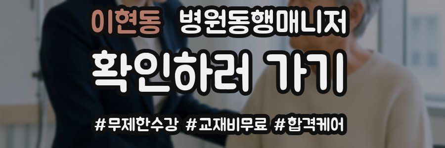 이현동 병원동행매니저 자격증