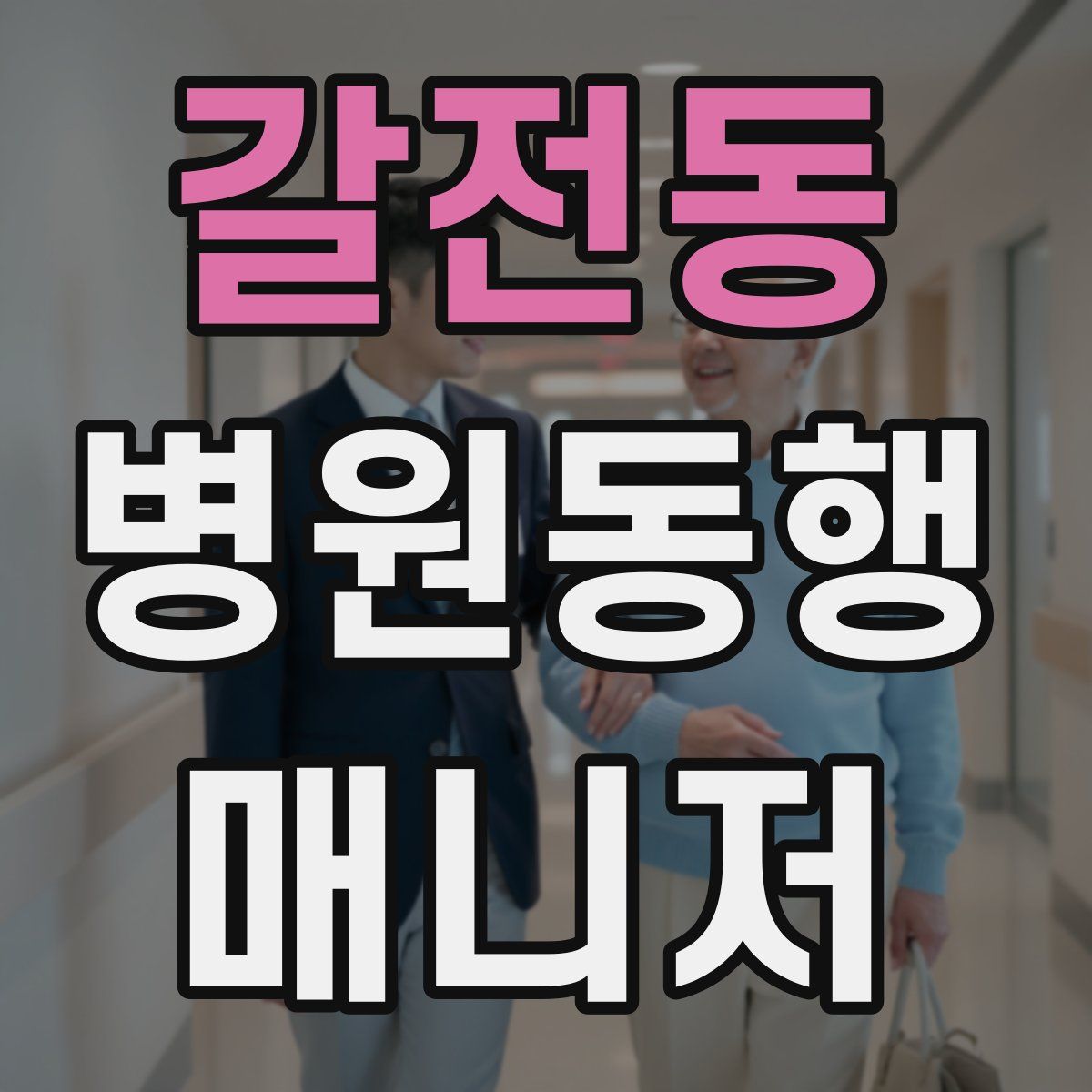 갈전동 병원동행매니저 자격증
