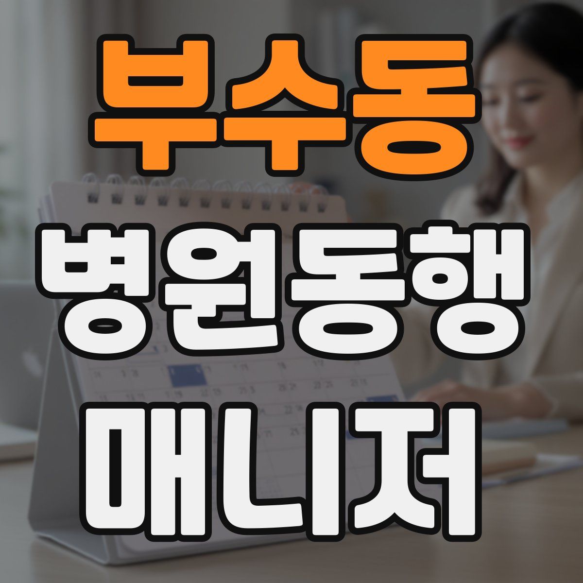 부수동 병원동행매니저 자격증