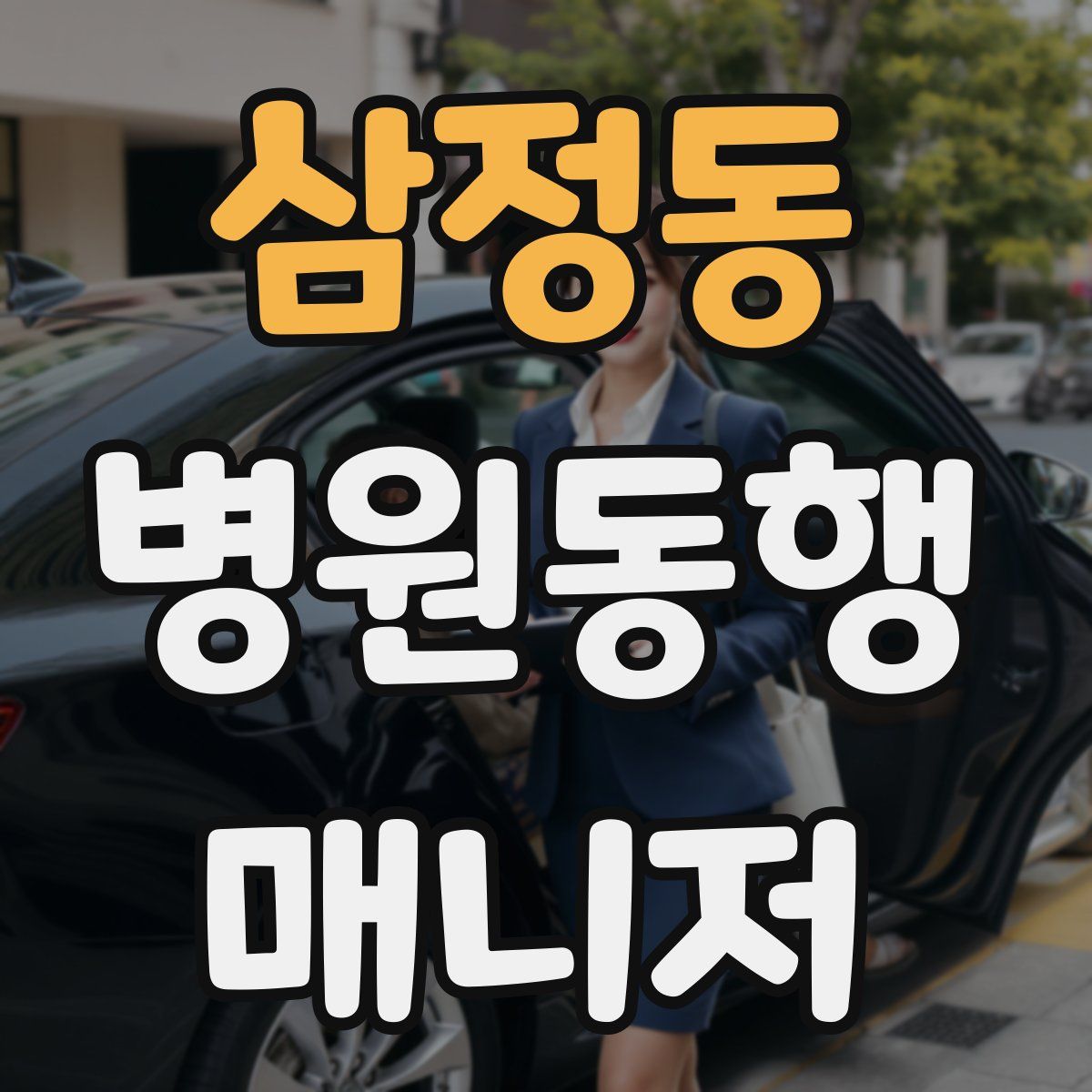 삼정동 병원동행매니저 자격증
