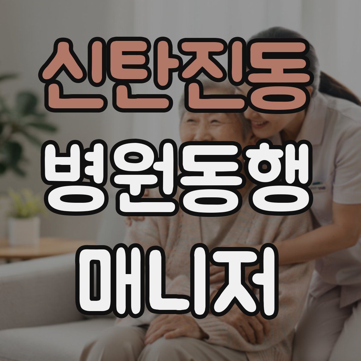 신탄진동 병원동행매니저 자격증