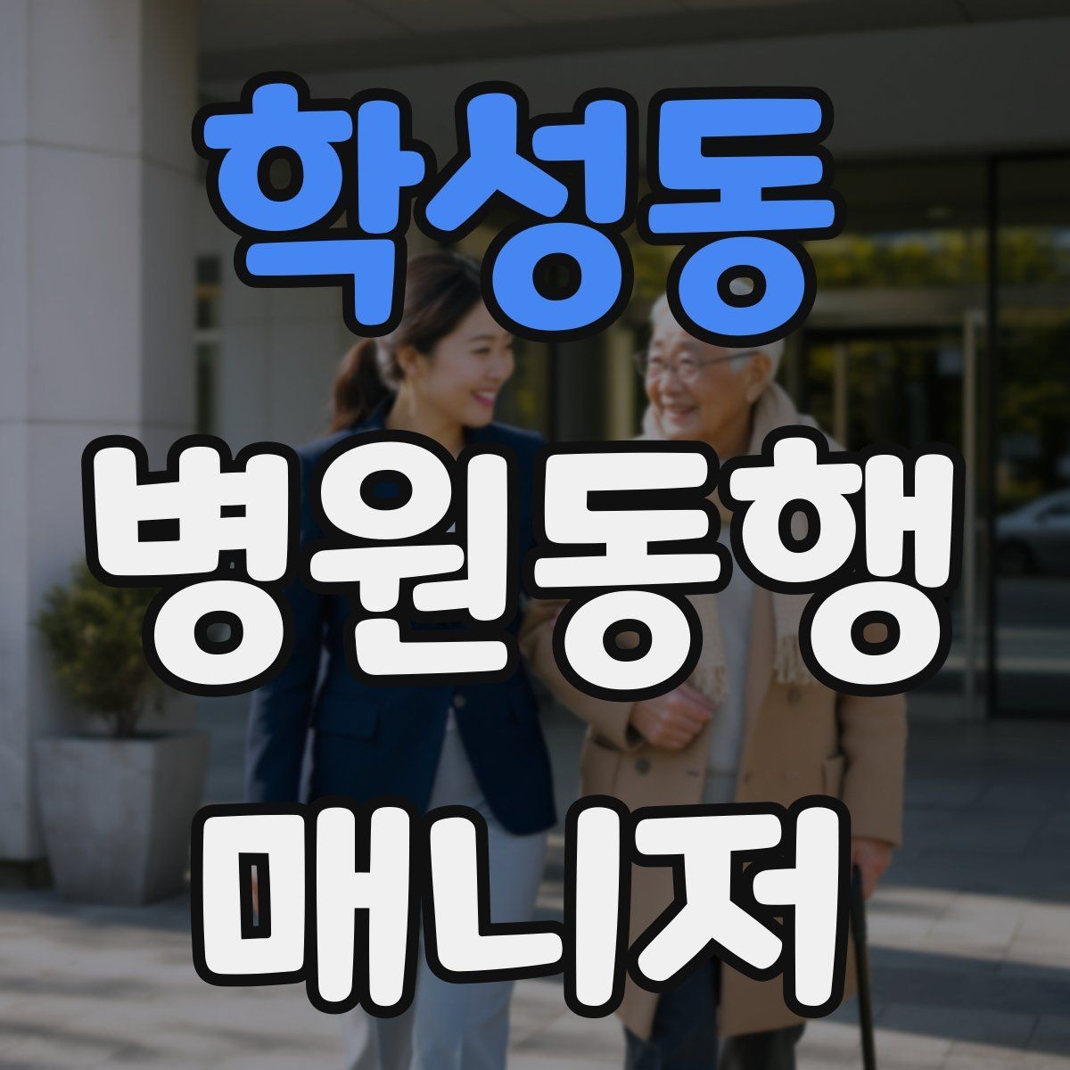 학성동 병원동행매니저 자격증 공부 범위를 줄이는 핵심 정리법