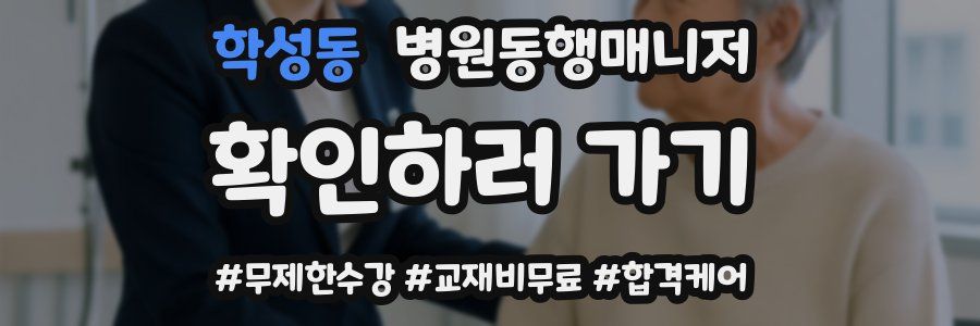 학성동 병원동행매니저 자격증