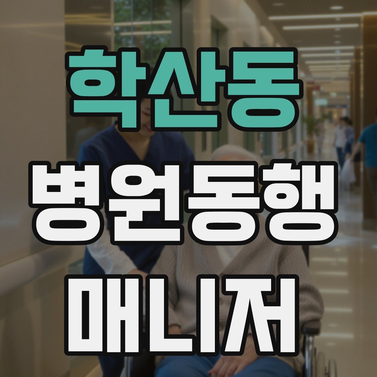 학산동 병원동행매니저 자격증 입원 전 검사 동행 시 주의할 것