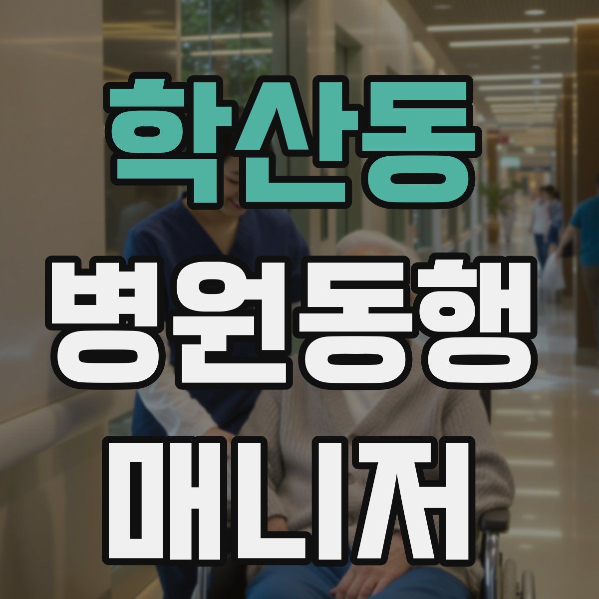 학산동 병원동행매니저 자격증