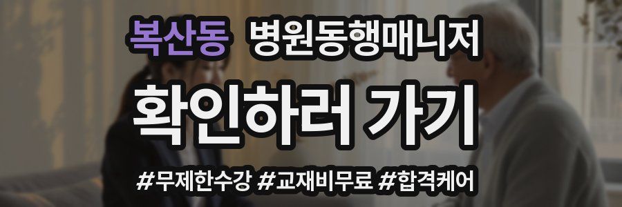 복산동 병원동행매니저 자격증