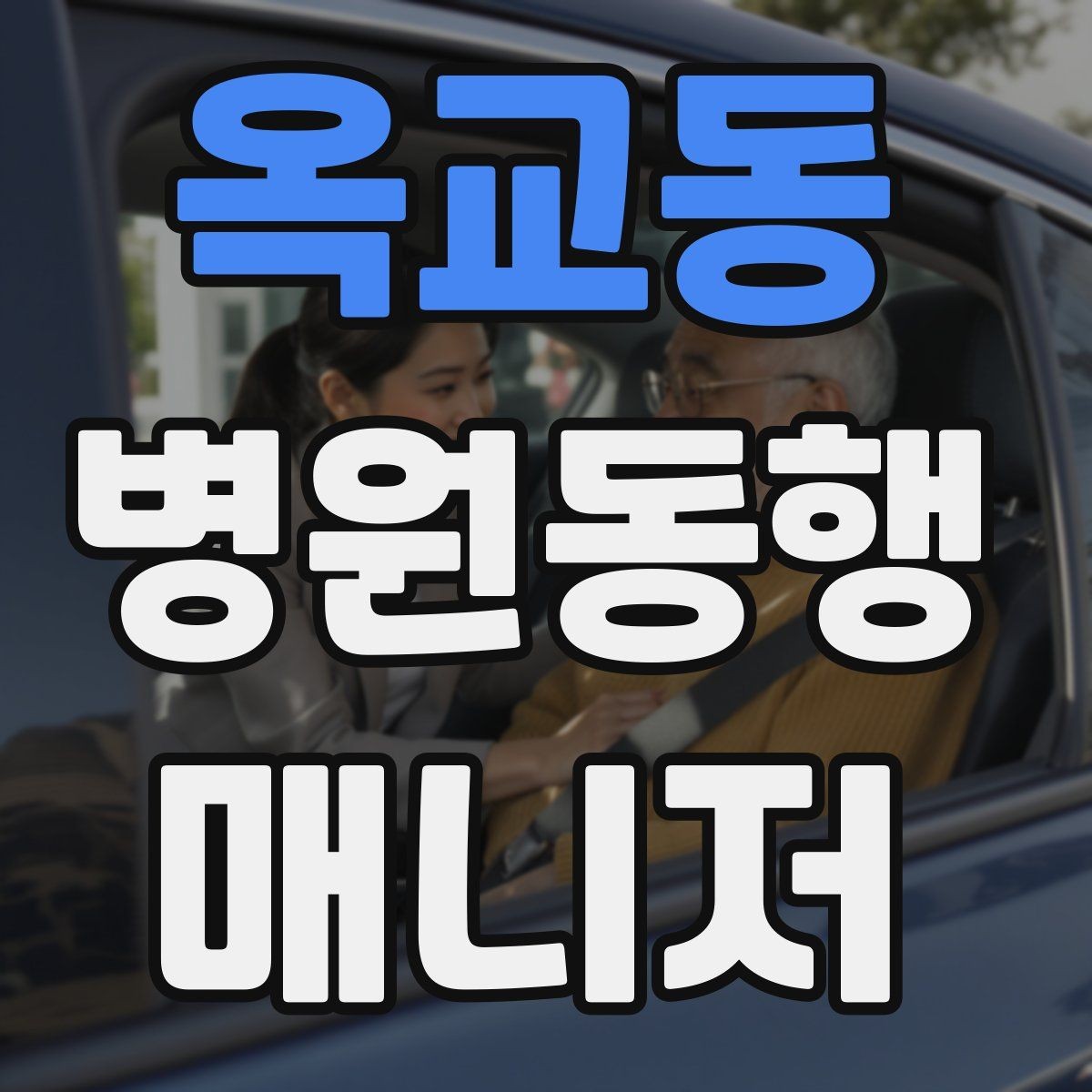 옥교동 병원동행매니저 자격증 재활 치료 동행이 반복될 때 팁