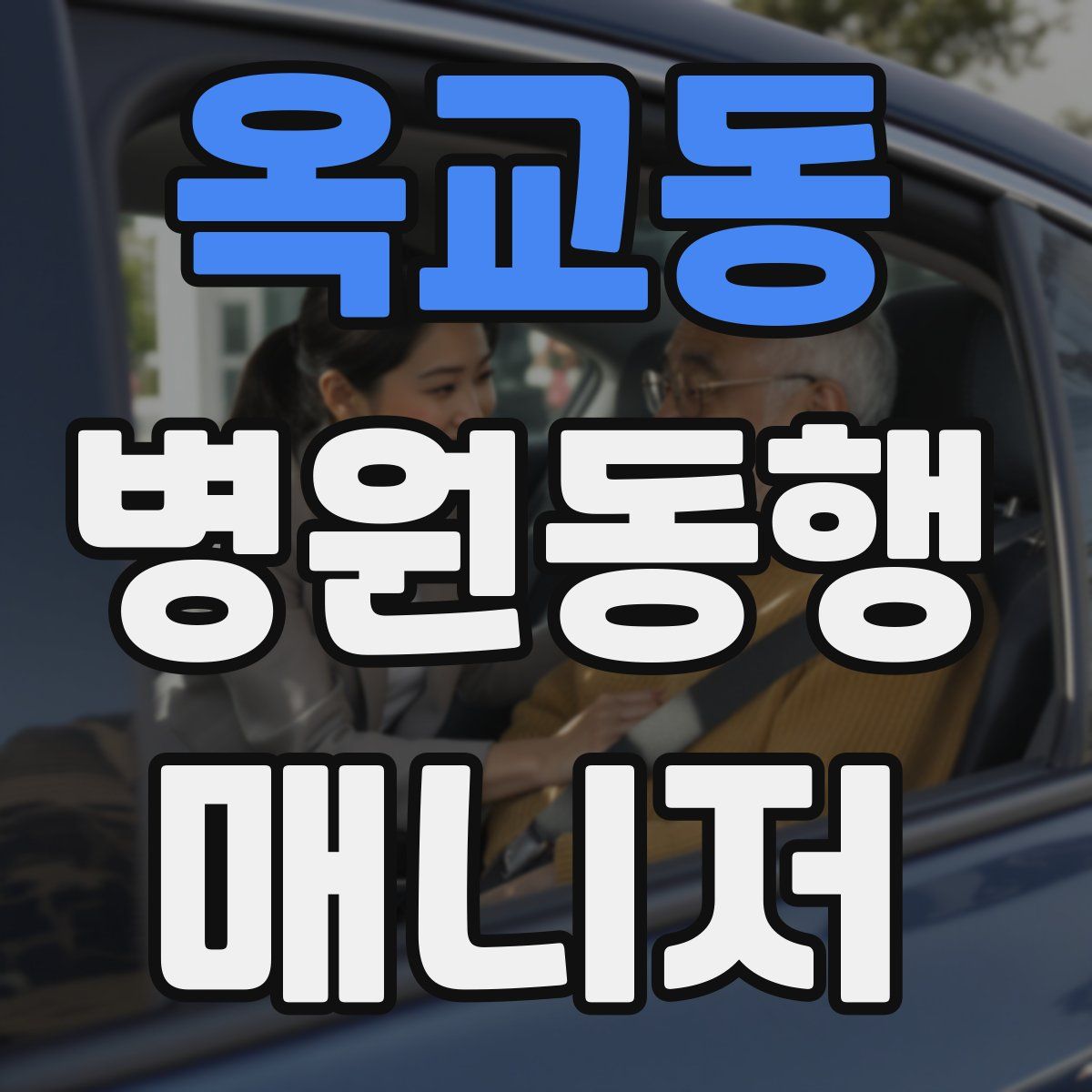 옥교동 병원동행매니저 자격증